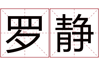 罗静名字寓意