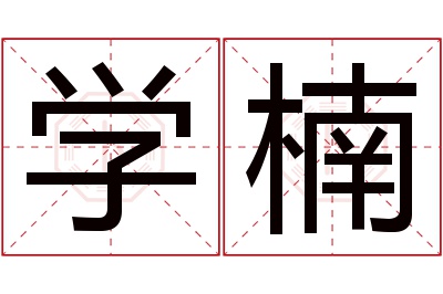 学楠名字寓意