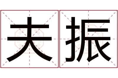 夫振名字寓意