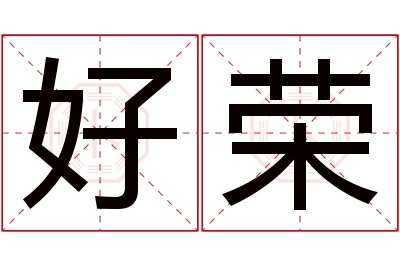 好荣名字寓意