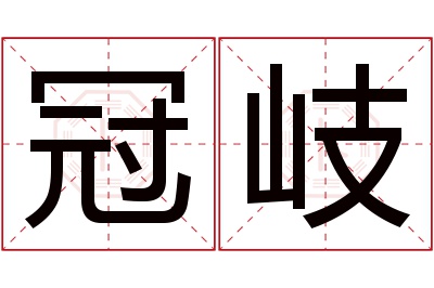 冠岐名字寓意