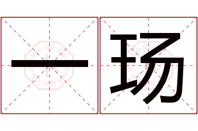 一玚名字寓意