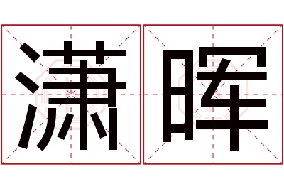 潇晖名字寓意