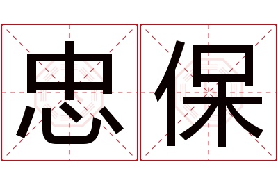 忠保名字寓意