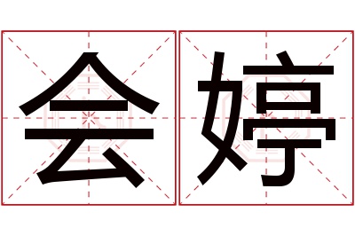 会婷名字寓意