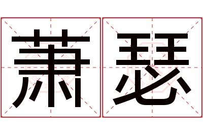 萧瑟名字寓意