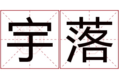 宇落名字寓意