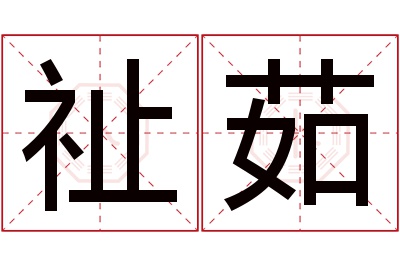 祉茹名字寓意