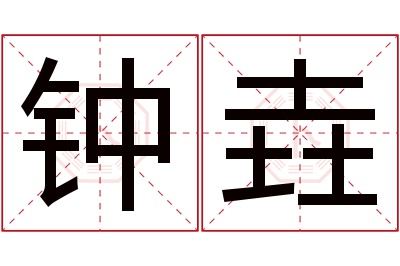 钟垚名字寓意