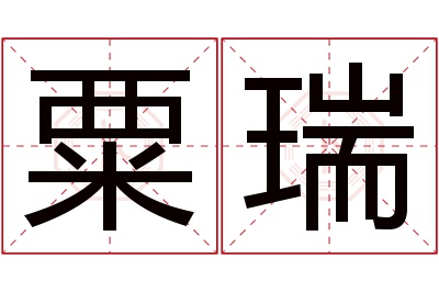 粟瑞名字寓意