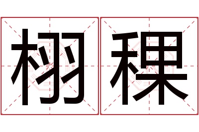 栩稞名字寓意