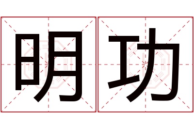 明功名字寓意