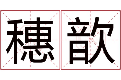 穗歆名字寓意