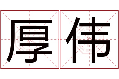 厚伟名字寓意