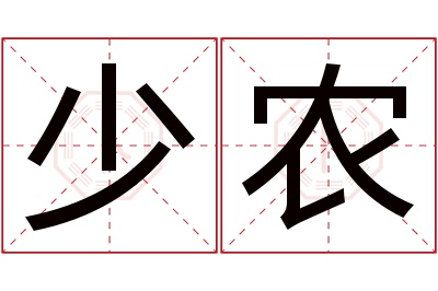 少农名字寓意