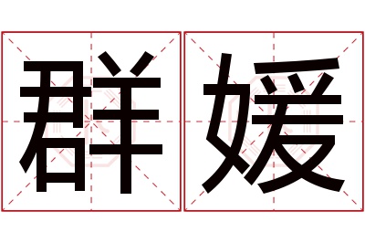 群媛名字寓意