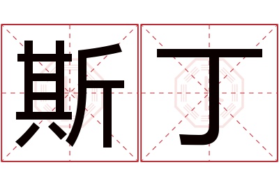 斯丁名字寓意