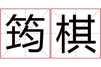 筠棋名字寓意