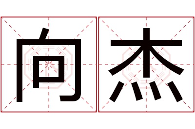 向杰名字寓意