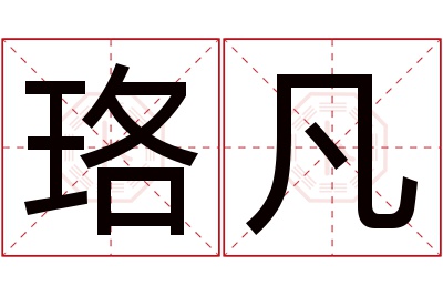 珞凡名字寓意