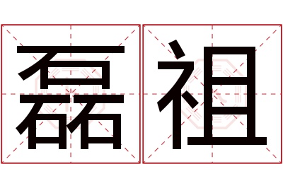 磊祖名字寓意