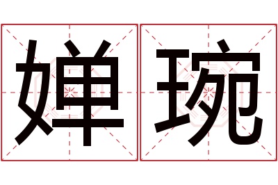 婵琬名字寓意