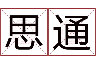 思通名字寓意