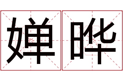 婵晔名字寓意