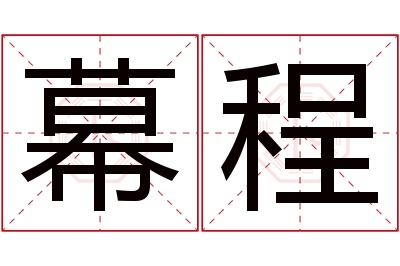 幕程名字寓意