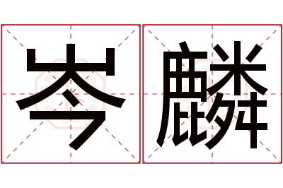 岑麟名字寓意