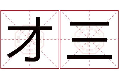 才三名字寓意 才三名字寓意