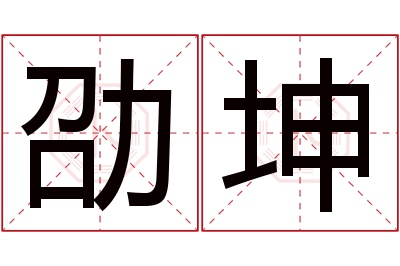 劭坤名字寓意