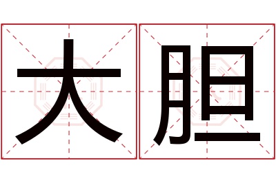 大胆名字寓意