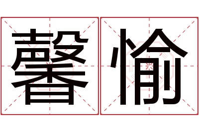 馨愉名字寓意