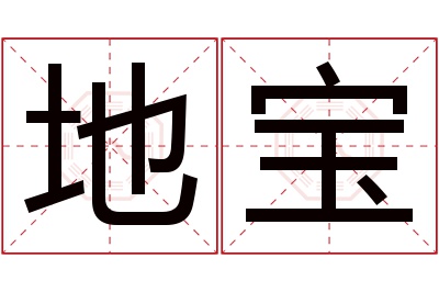 地宝名字寓意