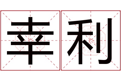 幸利名字寓意