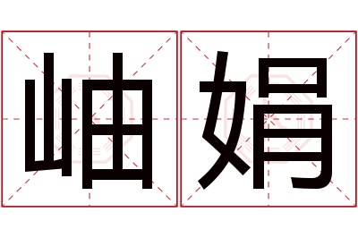 岫娟名字寓意