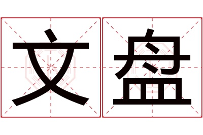 文盘名字寓意