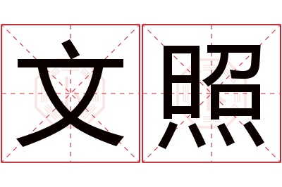 文照名字寓意