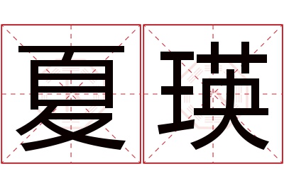 夏瑛名字寓意