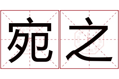 宛之名字寓意 宛之名字寓意