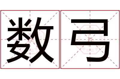 数弓名字寓意