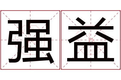 强益名字寓意