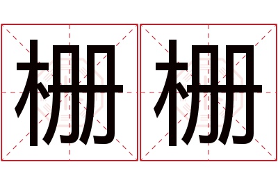 栅栅名字寓意