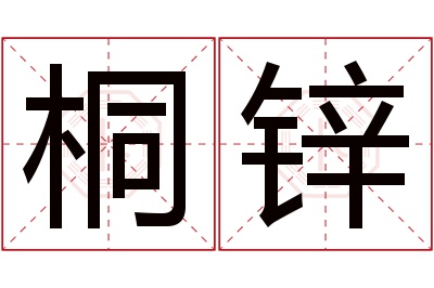 桐锌名字寓意