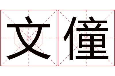 文僮名字寓意