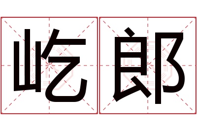 屹郎名字寓意