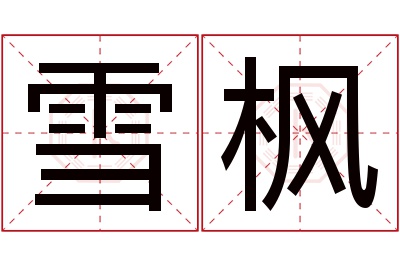 雪枫名字寓意