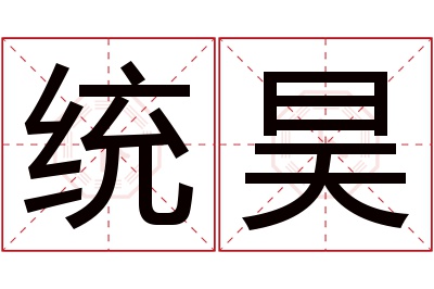 统昊名字寓意