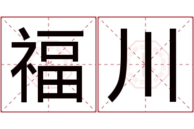 福川名字寓意 福川名字寓意